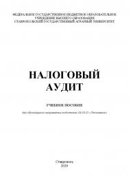 Налоговый аудит : учебное пособие ISBN StGAU_98