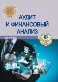 Аудит и финансовый анализ : монография ISBN Stgau_23_04