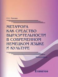 Метафора как средство выразительности в современном немецком языке и культуре: монография ISBN Stgau_23_06