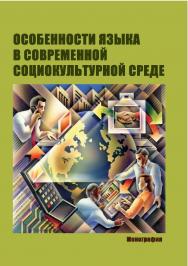 Особенности языка в современной социокультурной среде : монография ISBN Stgau_23_09