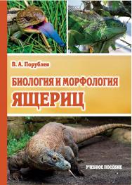 Биология и морфология ящериц : учебное пособие ISBN Stgau_23_12