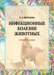 Инфекционные болезни животных : учебное пособие ISBN Stgau_23_20