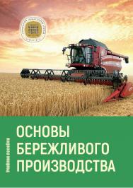 Основы бережливого производства : учебное пособие ISBN Stgau_23_31