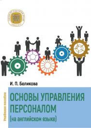 Основы управления персоналом (на английском языке) : учебное пособие ISBN Stgau_23_33