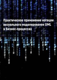 Практическое применение нотации визуального моделирования UML в бизнес процессах: учебное пособие ISBN Stgau_23_36