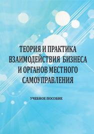 Теория и практика взаимодействия бизнеса и органов местного самоуправления : учебное пособие ISBN Stgau_23_43