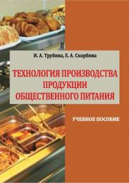 Технология производства продукции общественного питания : учебное пособие ISBN Stgau_23_45