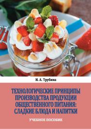 Технологические принципы производства продукции общественного питания: сладкие блюда и напитки : учебное пособие ISBN Stgau_23_46