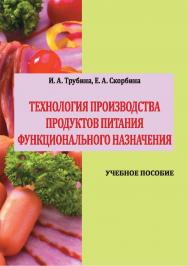 Технология производства продуктов питания функционального назначения : учебное пособие ISBN Stgau_23_48