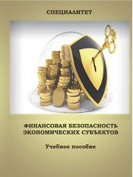 Финансовая безопасность экономических субъектов : учебное пособие (часть вторая) ISBN Stgau_23_52