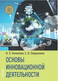 Основы инновационной деятельности : учебник ISBN Stgau_23_55