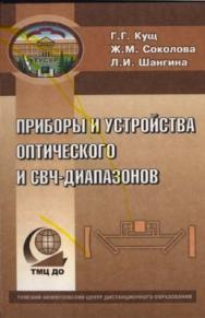 Приборы и устройства оптического и СВЧ диапазонов ISBN TUSUR021