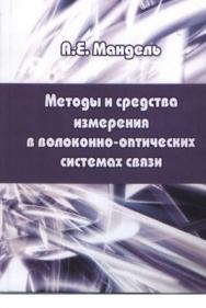 Методы и средства измерения в волоконно-оптических телекоммуникационных системах ISBN TUSUR029