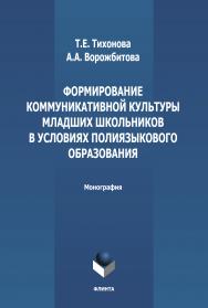 Формирование коммуникативной культуры младших школьников в условиях полиязыкового образования.  Монография ISBN 978-5-9765-3292-2