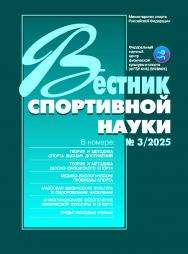 Вестник спортивной науки, № 3/2025 ISBN VSN_3-2025