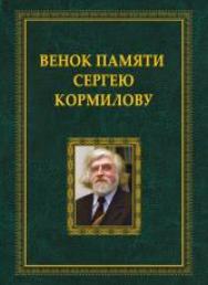 Венок памяти Сергею Кормилову (1951-2020): сборник воспоминаний ISBN 978-5-4469-4633-2_22