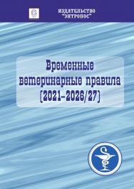 Временные ветеринарные правила(2021-2026/27) ISBN entropos_2021_01