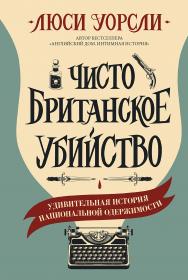 Чисто британское убийство / Удивительная история национальной одержимости / пер. с англ. Е. Осеневой. ISBN 978-5-00131-288-8