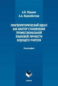 Лингвориторический идеал как фактор становления профессиональной языковой личности будущего учителя : монография. — 4-е изд., стер. ISBN 978-5-9765-1880-3