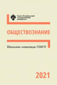 Школьные олимпиады СПбГУ 2021. Обществознание: учеб.-метод. пособие ISBN 978-5-288-06140-0