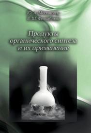 Продукты органического синтеза и их применение: учебное пособие ISBN 978-5-903090-20-4