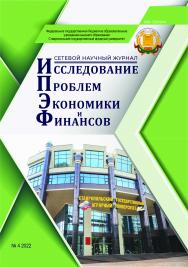 Исследование проблем экономики и финансов ISBN stgau_151