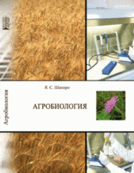 Агроэкология: учебное пособие ISBN 978-5-906109-98-9