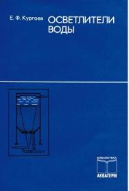 Осветлители воды. Монография ISBN akva0001