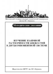 Изучение взаимной растворимости жидкостей в двухкомпонентной системе : метод. указания к выполнению лабораторной работы по курсу «Физическая и коллоидная химия» ISBN baum_015_12