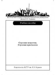 Строение вещества. Строение кристаллов ISBN baum_016_10