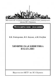 Химическая кинетика и катализ : метод. указания к выполнению лабораторных работ ISBN baum_016_12