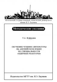 Обучение чтению литературы на английском языке по специальности «Ядерные реакторы» ISBN baum_023_12