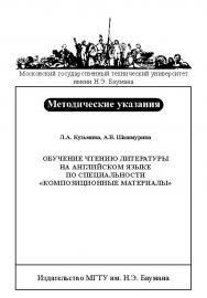 Обучение чтению литературы на английском языке по специальности «Композиционные материалы» ISBN baum_026_12