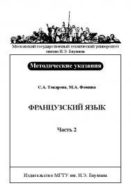 Французский язык : метод. указания : В 2 ч. — Ч. 2 ISBN baum_027a_12