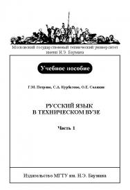 Русский язык в техническом вузе : учебное пособие : в 3 ч. — ч. 1. ISBN baum_028_10