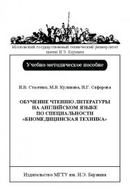Обучение чтению литературы на английском языке по специальности «Биомедицинская техника» ISBN baum_030_10
