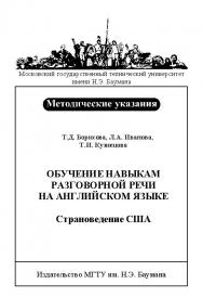 Обучение навыкам разговорной речи на английском языке. Страноведение США ISBN baum_031_11