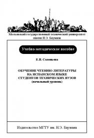 Обучение чтению литературы на испанском языке студентов технических вузов (начальный уровень) ISBN baum_036_10