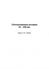 Отечественная история IX – XXI вв. : учебное пособие : В 2 ч. — Ч. 1 : IX — XVI вв. ISBN baum_094_11