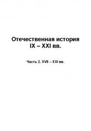 Отечественная история IX — XXI вв. : учебное пособие : В 2 ч. — Ч. 2 : XVII – XXI вв. ISBN baum_095_11