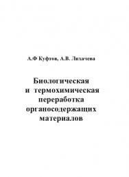 Биологическая и термохимическая переработка органосодержащих материалов ISBN baum_104_12