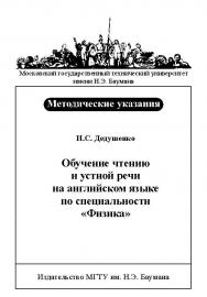 Обучение чтению и устной речи на английском языке по специальности «Физика» ISBN baum_106_12