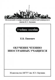 Обучение чтению иностранных учащихся ISBN baum_171_10