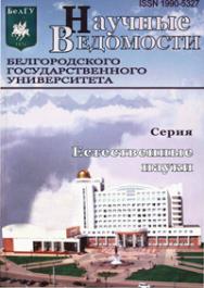 Научные ведомости Белгородского государственного университета: Естественные науки ISBN 1990-5327