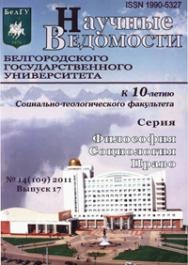 Научные ведомости Белгородского государственного университета: Философия. Социология. Право ISBN 1990-5327