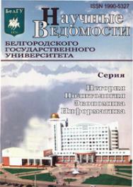 Научные ведомости Белгородского государственного университета: История. Политология. Экономика. Информатика ISBN 1990-5327