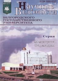 Научные ведомости Белгородского государственного университета: Медицина. Фармация ISBN 1990-5327