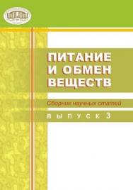 Питание и обмен веществ ISBN belnauka001