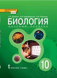 Биология: учебник для 10 класса . Базовый уровень ISBN 978-5-533-00656-9