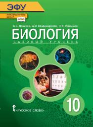 Биология: электронная форма учебника для 10 класса общеобразовательных организаций: базовый уровень. — 2-е изд. ЭФУ ISBN 978-5-00007-366-7